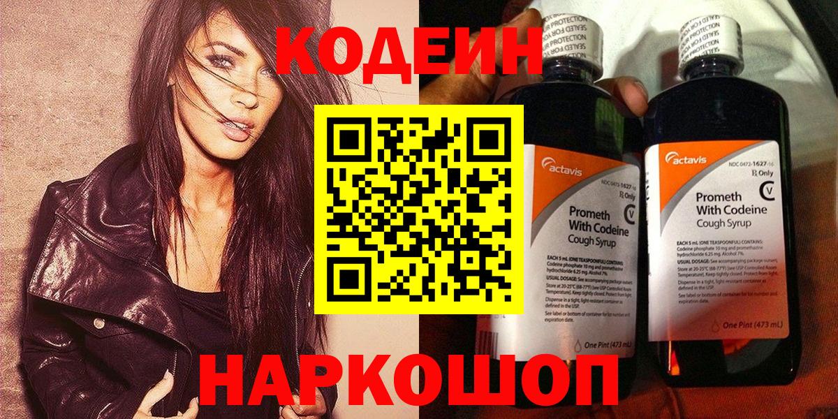 Codein напиток Lean (лин) Рузаевка