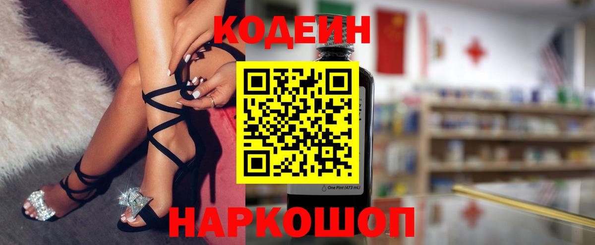 Кодеин Purple Drank  Кодеиновый сироп Lean напиток Lean (лин)  Рузаевка  Вход с VPN 